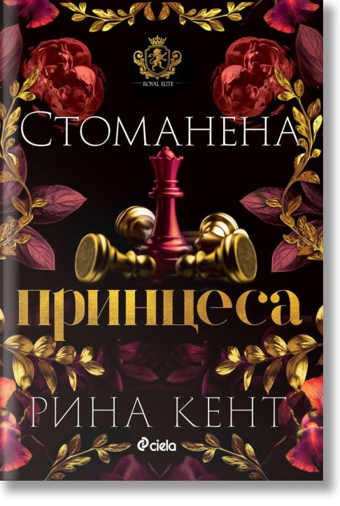 Ройъл Елит, книга 2: Стоманена принцеса