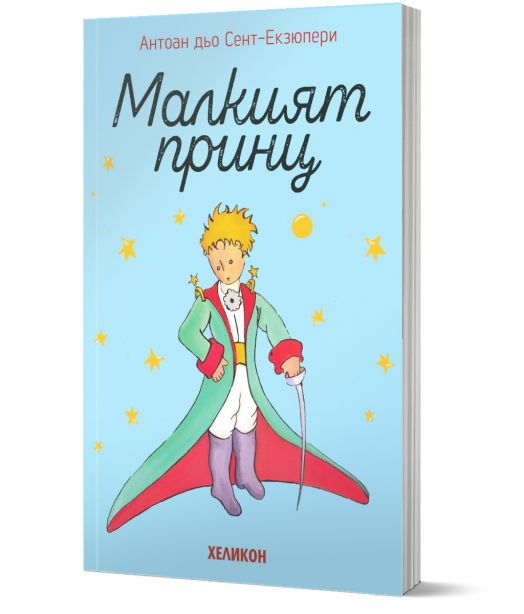 Малкият принц, мека корица, светлосиня
