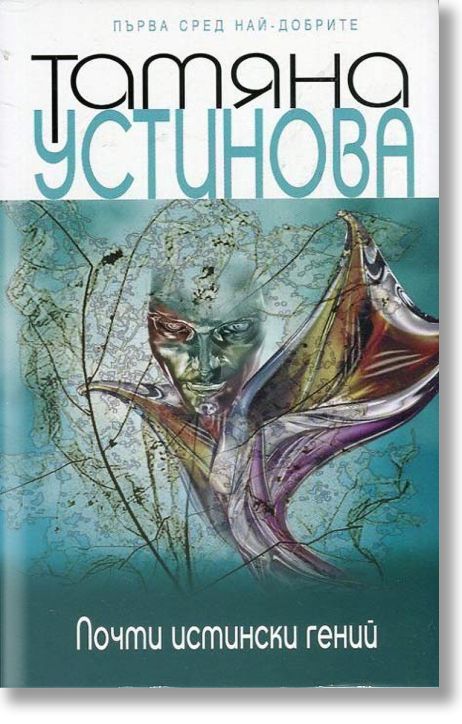 Почти истински гений