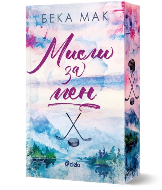 Мисли за мен