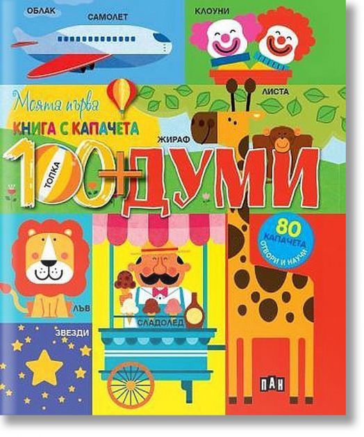 Моята първа книга с капачета: Думите