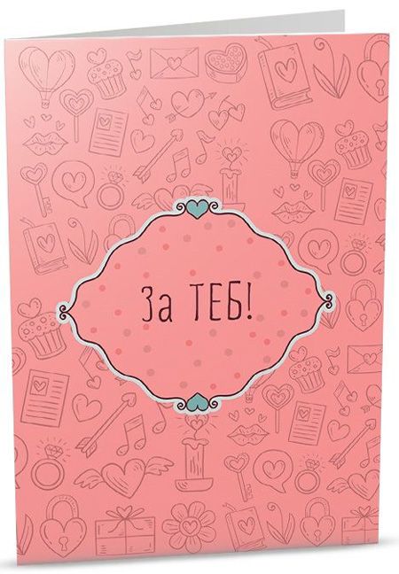 Персонална картичка iGreet - За теб