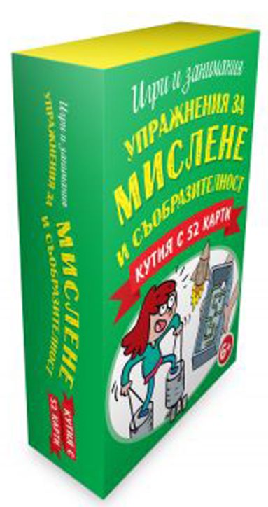 Упражнения за мислене и съобразителност, кутия с 52 карти
