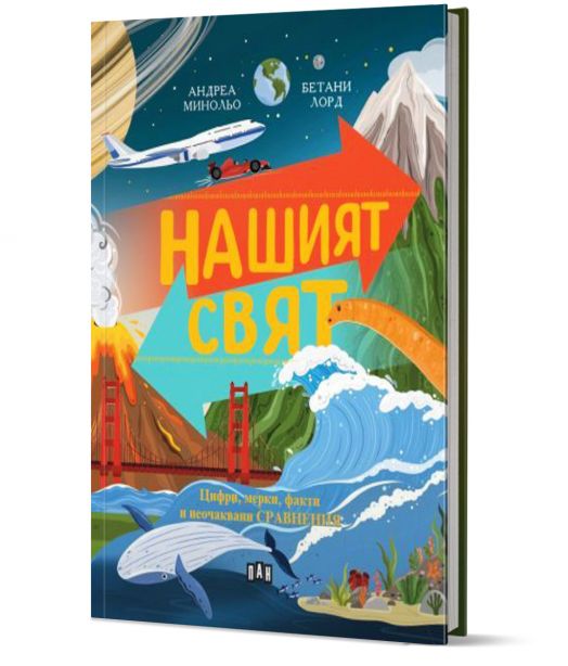 Нашият свят: цифри, мерки, факти и неочаквани сравнения