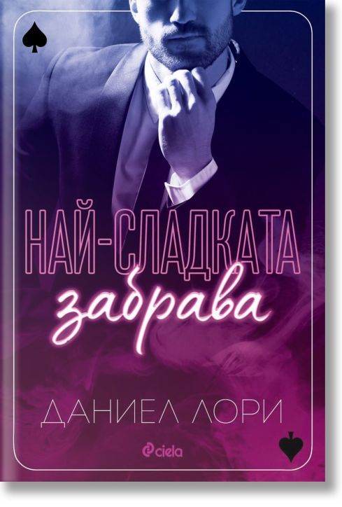 Най-сладката забрава