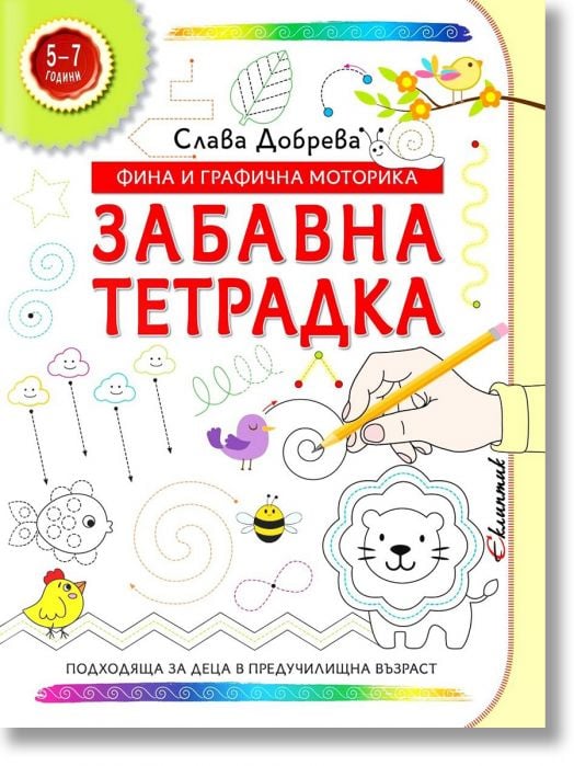 Забавна тетрадка: Фина и графична моторика (5 - 7 години)