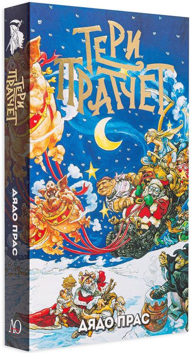 Дядо Прас, ново издание