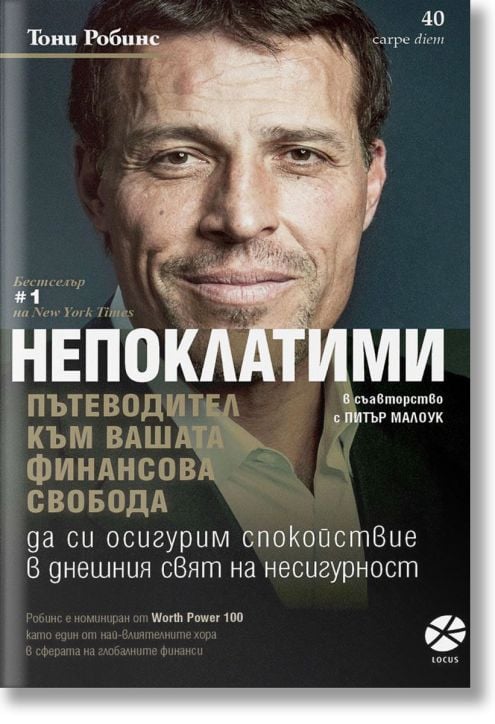 Непоклатими. Пътеводител към вашата финансова свобода