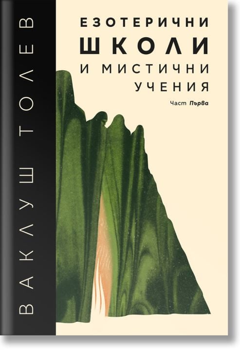 Езотерични школи и мистични учения, част 1