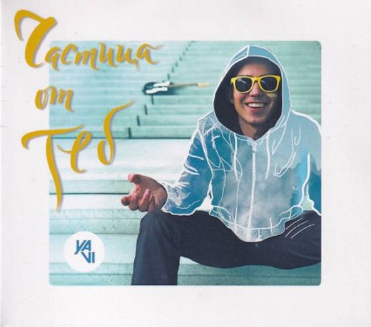 Частица от теб (CD)