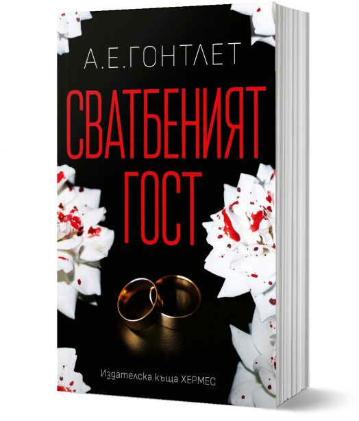 Сватбеният гост