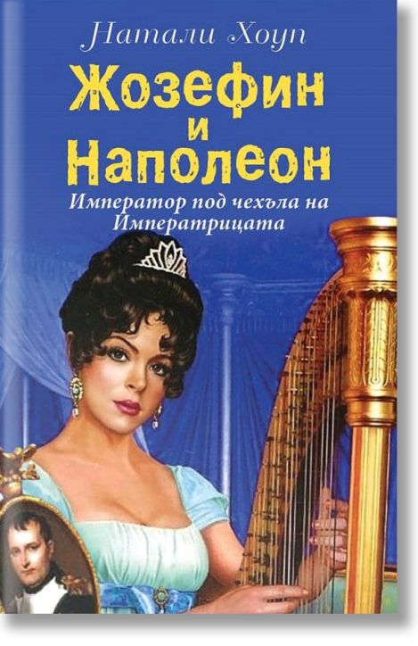 Жозефин и Наполеон