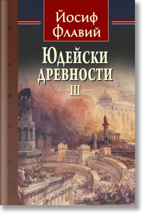 Юдейски древности, том 3