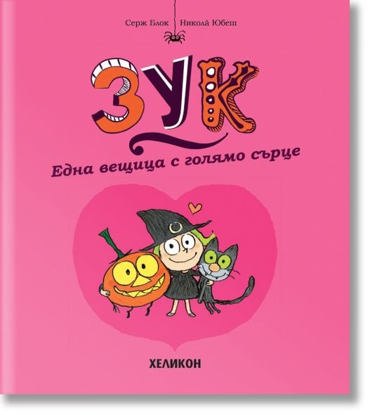 Зук, брой 1: Една вещица с голямо сърце