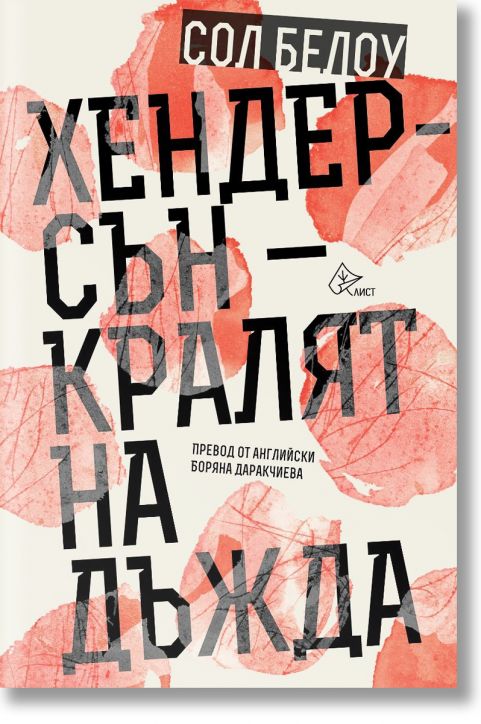 Хендерсън - кралят на дъжда