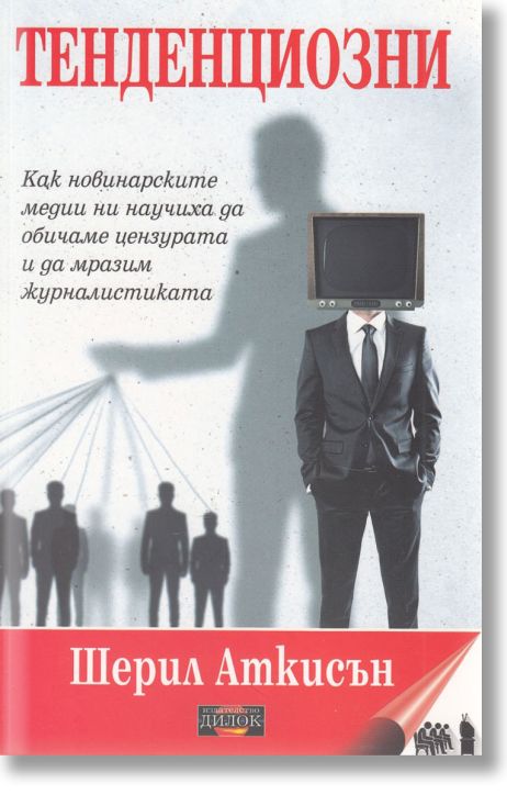 Тенденциозни