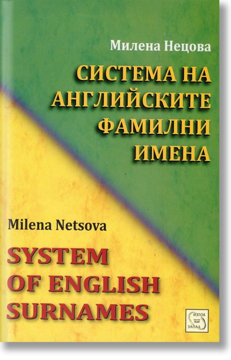 Система на английските фамилни имена