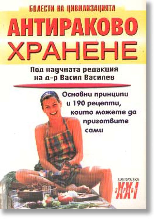 Антираково хранене