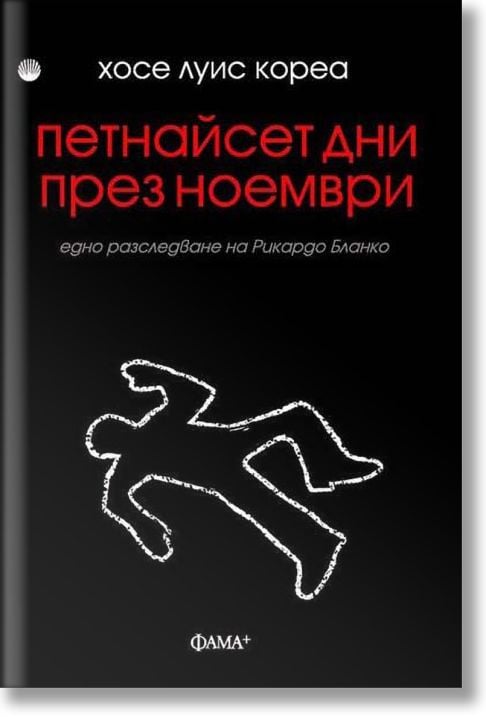Петнайсет дни през ноември
