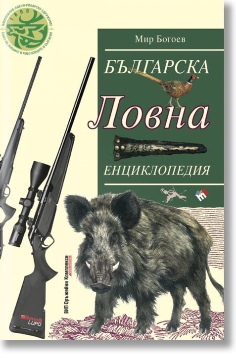 Българска ловна енциклопедия, ново издание
