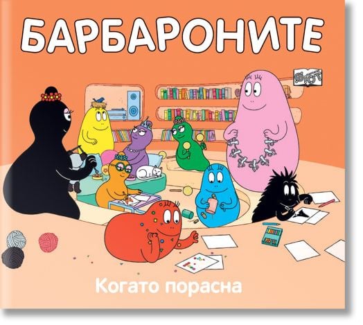 Барбароните - Когато порасна