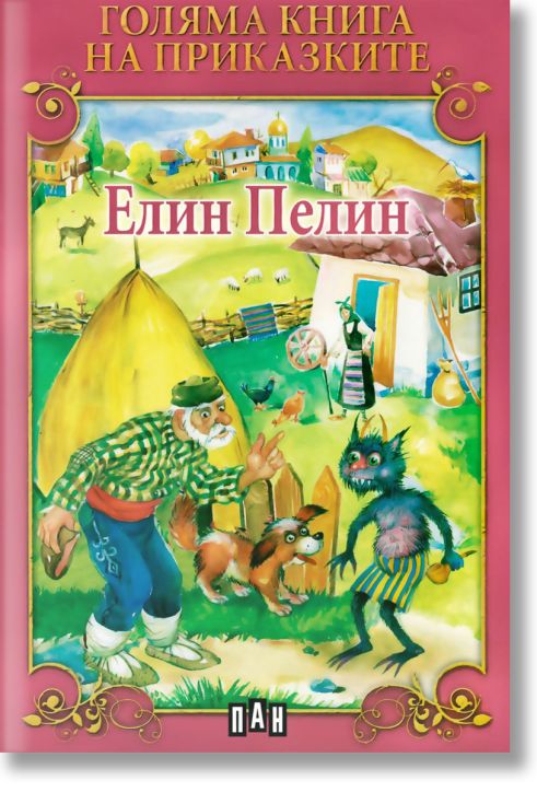 Голяма книга на приказките: Елин Пелин