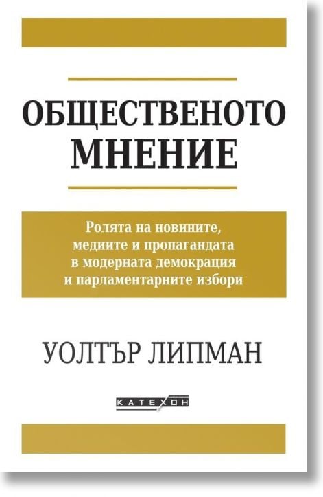 Общественото мнение