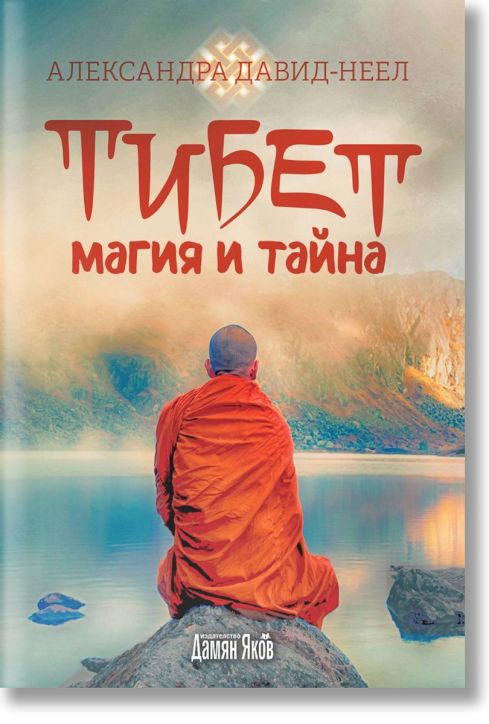 Тибет - Магия и тайна