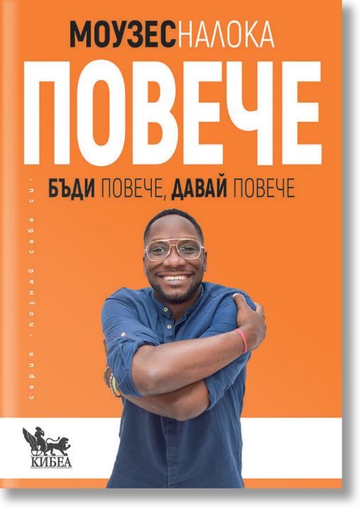 Повече. Бъди повече, давай повече