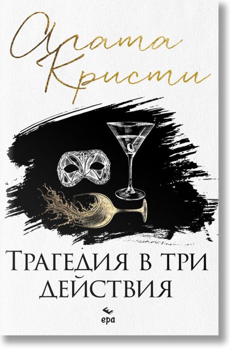 Трагедия в три действия