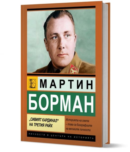Мартин Борман. „Сивият кардинал“ на Третия райх.