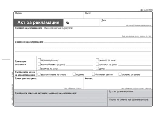 Комплект за рекламация