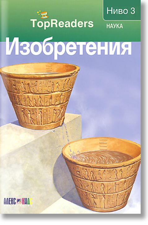 TopReaders: Изобретения