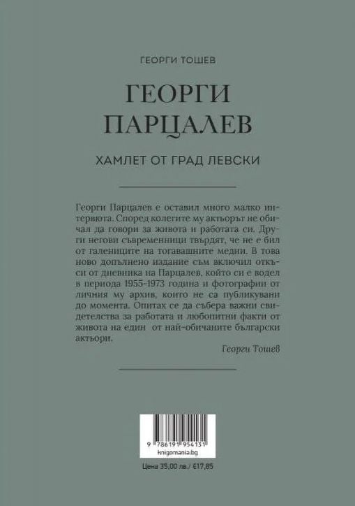 Георги Парцалев. Хамлет от град Левски, ново допълнено издание