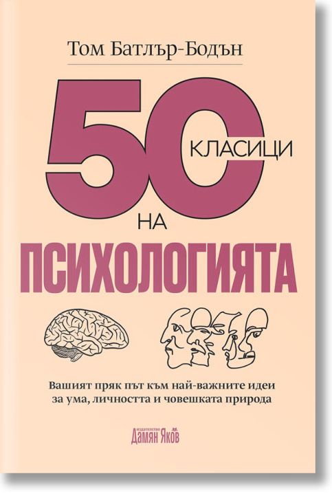 50 класици на психологията