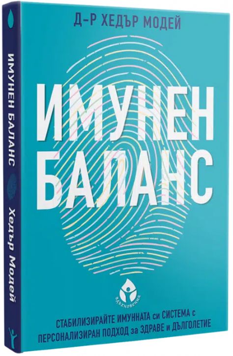 Имунен баланс. Стабилизирайте имунната си система с персонален подход за здраве и дълголетие