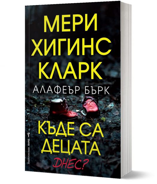 Къде са децата днес?