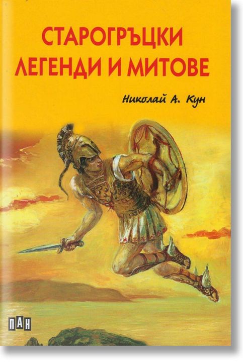 Старогръцки легенди и митове, твърди корици, луксозно издание