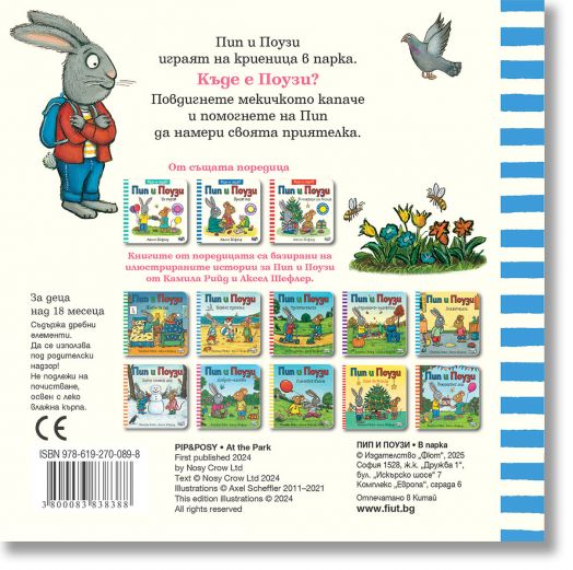 Къде се скри? Пип и Поузи в парка