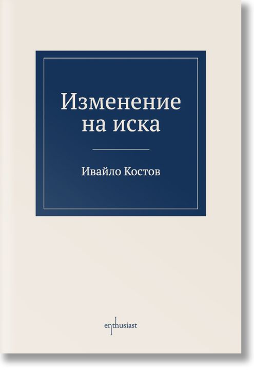 Изменение на иска