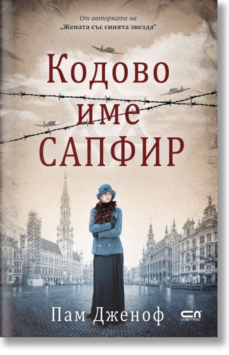 Кодове име „Сапфир“