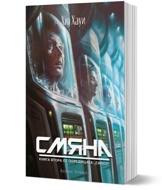 Силоз, книга 2: Смяна