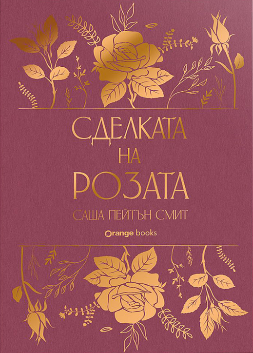 Сделката на розата, твърда корица