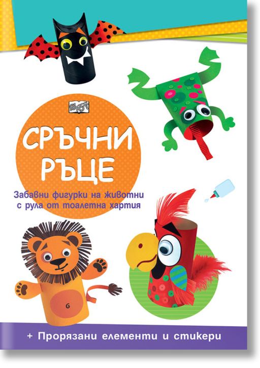 Сръчни ръце: Диви животни