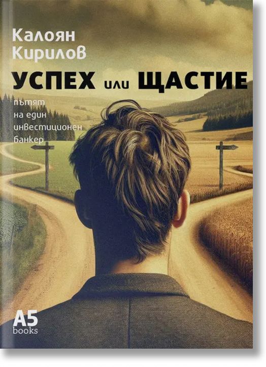 Успех или щастие