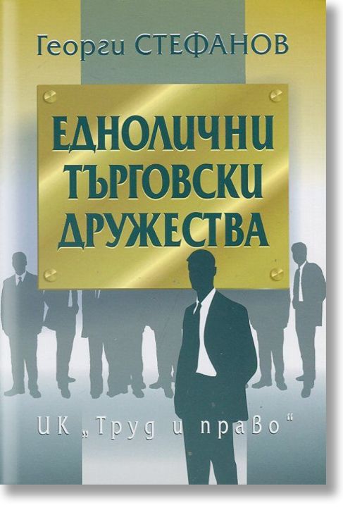 Еднолични търговски дружества