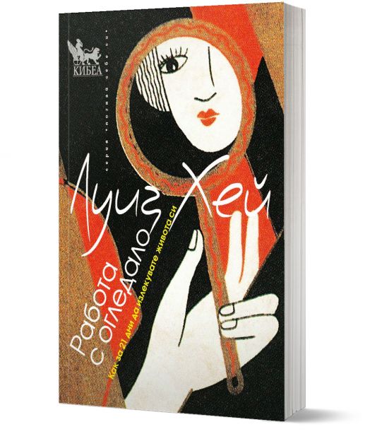 Работа с огледало. Как за 21 дни да излекувате живота си