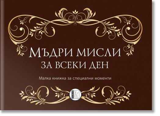 Мъдри мисли за всеки ден