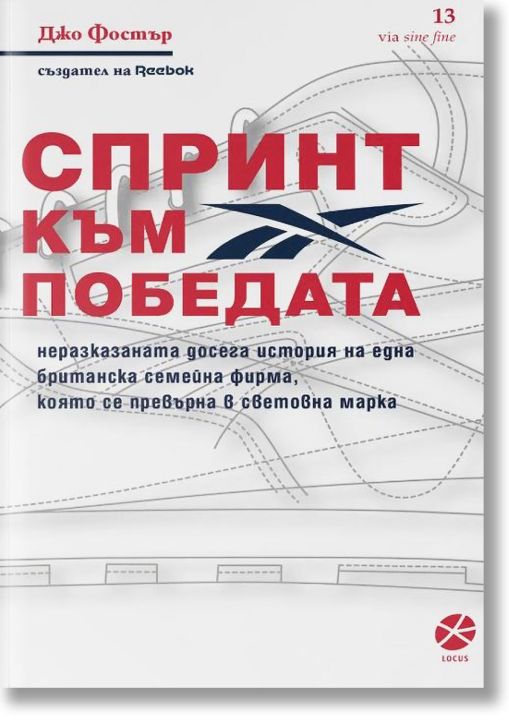 Спринт към победата