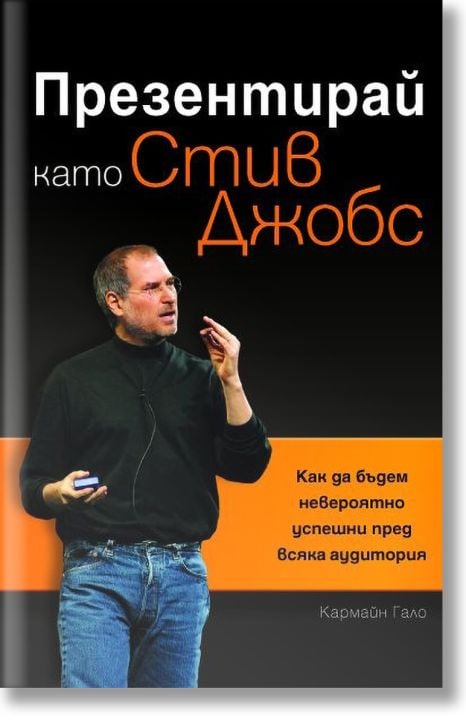 Презентирай като Стив Джобс